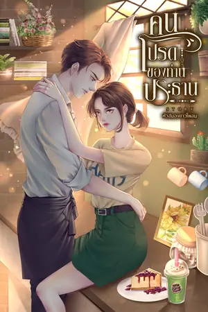 คนโปรดของท่านประธาน