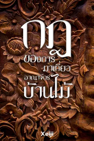 กฎของการมาเที่่ยวอาณาจักรบ้านไม้
