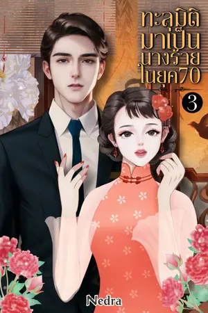 ทะลุมิติมาเป็นนางร้ายในยุค 70 เล่ม 3 (จบ)