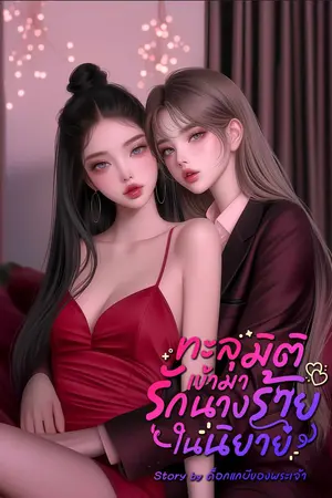 GZ.ทะลุมิติเข้ามารักนางร้ายในนิยาย.(ราศีพิจิก) มี E-book.