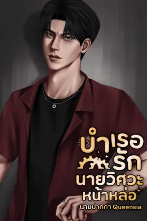 บำเรอรักนายวิศวะหน้าหล่อ