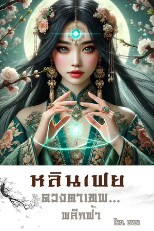 หลินเฟย ดวงตาเทพ...พลิกฟ้า เล่ม.1
