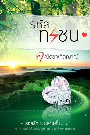 รหัสทรชน