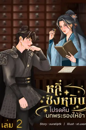 หลี่ชิงหมิน : โปรดคืนบทพระรองให้ข้า เล่ม 2 (มีทั้งหมด 3 เล่ม)