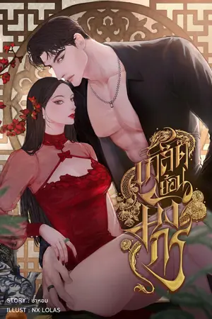 เกล็ดย้อนมังกร