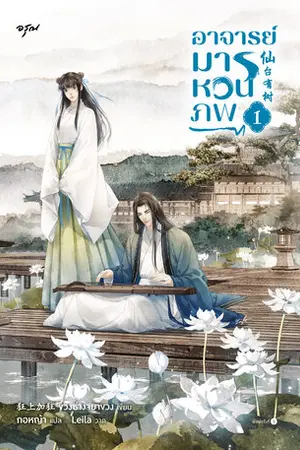 อาจารย์มารหวนภพ เล่ม 1