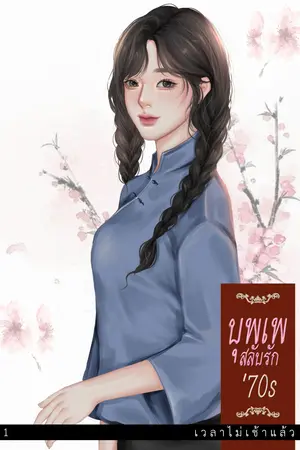 บุพเพสลับรัก'70sเล่ม1