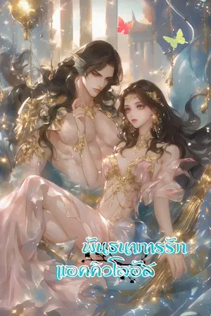 พันธนาการรักแอคคิวโลอัส