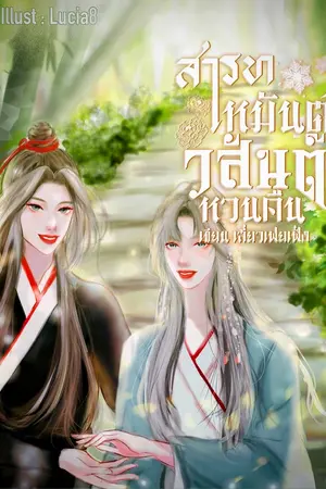สารทเหมันต์ วสันต์หวนคืน