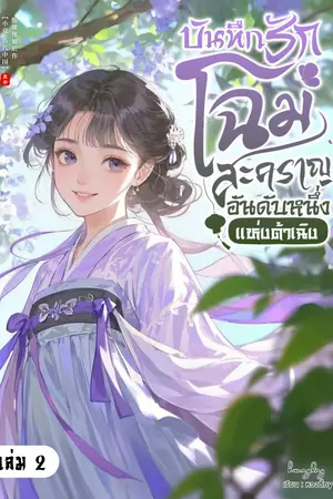 บันทึกรักโฉมสะคราญอันดับหนึ่งแห่งต้าเฉิง เล่ม 2 (จบ)