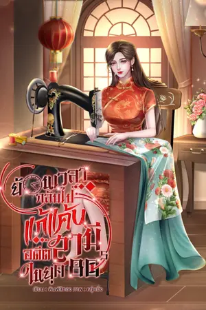 ย้อนเวลากลับไปแก้แค้นอดีตสามีในยุค 80