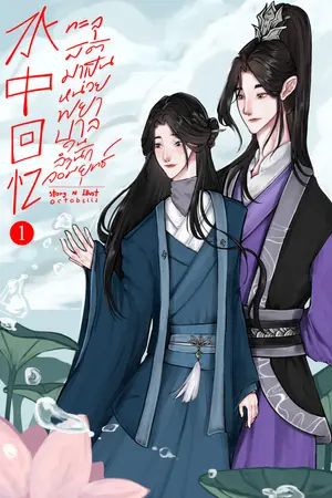 ทะลุมิติมาเป็นหน่วยพยาบาลในสำนักจอมยุทธ์ เล่ม 1