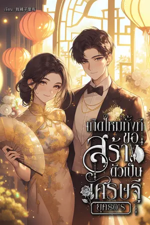 เกิดใหม่ทั้งที ขอสร้างตัวเป็นเศรษฐียุค 80's เล่ม 1