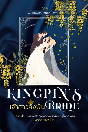 Kingpin's bride เจ้าสาวคิงพิน 