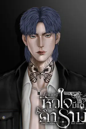 Evil Wolf  หัวใจมีแต่คำราม