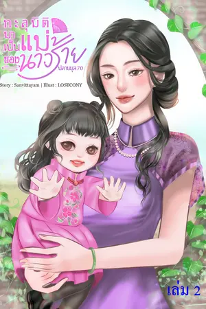 ทะลุมิติมาเป็นแม่ของนางร้าย ปลายยุค 70 (เล่ม2) 