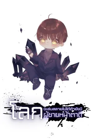 ลกจะล่มสลายไม่ได้ถ้ายังมีผู้ชายหน้าตาดี เล่ม1
