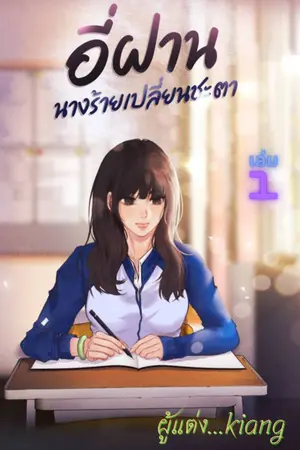 อี่ฝานนางร้ายเปลี่ยนชะตา (เล่ม 1)