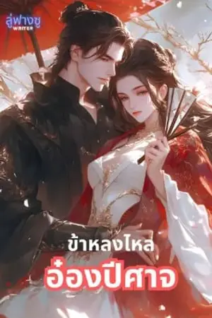 ข้าหลงใหลอ๋องปีศาจ