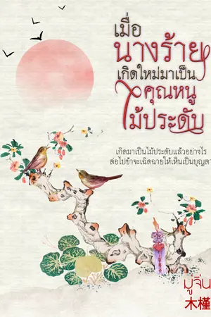 เมื่อนางร้ายเกิดใหม่มาเป็นคุณหนูไม้ประดับ