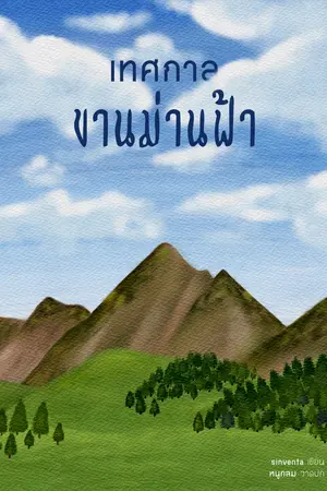 เทศกาลขานม่านฟ้า
