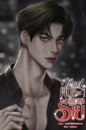 Bad Covenant พันธะสัญญาร้าย