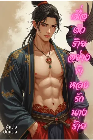 เมื่อตัวร้ายอย่างข้าหลงรักนางร้าย