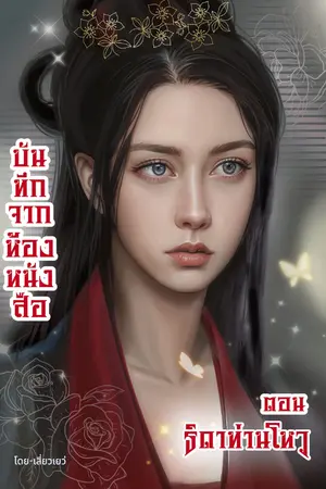 บันทึกจากห้องหนังสือ (ตอน-ธิดาท่านโหว)