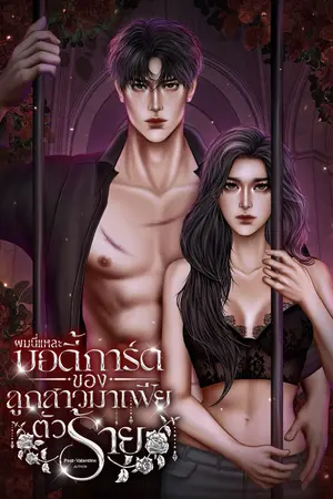  ผมนี่แหละบอดี้การ์ดของลูกสาวมาเฟียตัวร้าย