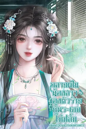 กลายเป็นน้องสาวของตัวร้ายที่พระเอกไม่ปลื้ม