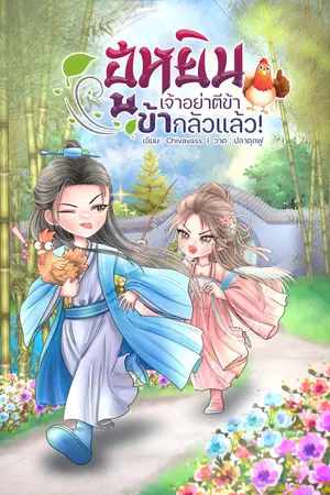 ฮูหยิน เจ้าอย่าตีข้า ข้ากลัวแล้ว!