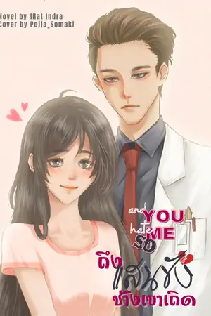 And You Hate Me So ถึงแสนชัง ช่างเขาเถิด