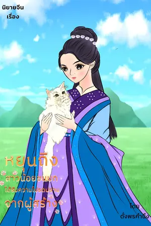 .หยุนถิง สาวน้อยชนบทได้รับความโปรดปรานจากผู้สร้าง