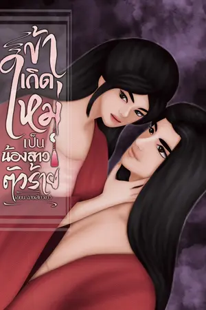 ข้าเกิดใหม่เป็นน้องสาวตัวร้าย