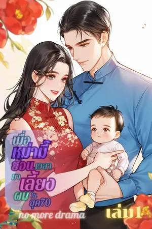 เมื่อหม่ามี๊ย้อนเวลามาเลี้ยงผมในยุค70 เล่ม1