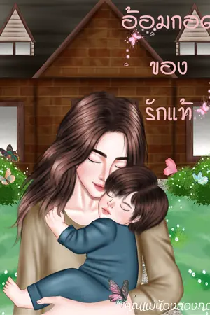 อ้อมกอดของรักแท้