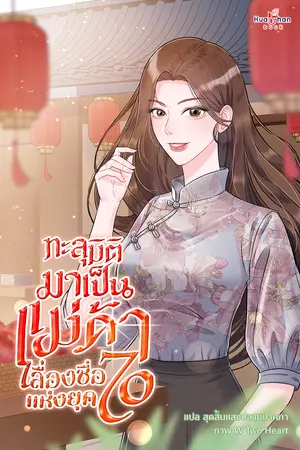 ทะลุมิติมาเป็นแม่ค้าเลื่องชื่อแห่งยุค 70 เล่ม 1