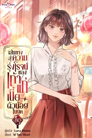 เส้นทางสู่ความรุ่งโรจน์ของเถ้าแก่เนี้ยตัวน้อยในยุค 80 เล่ม 1