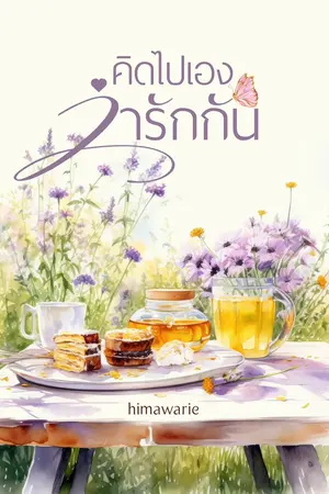 คิดไปเองว่ารักกัน