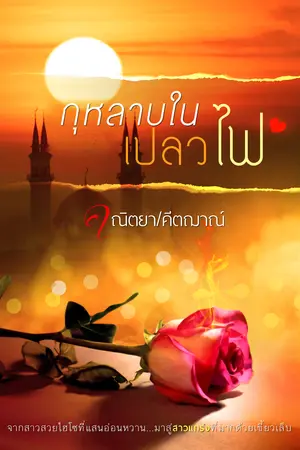 กุหลาบในเปลวไฟ