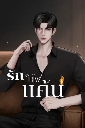รักในไฟแค้น