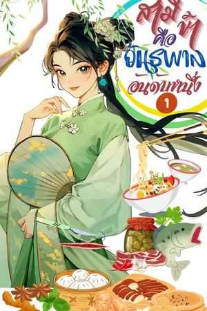 สามีข้าคืออันธพาลอันดับหนึ่ง เล่ม 1