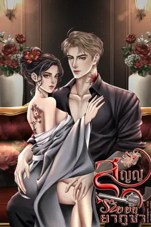 สัญญารักร้ายยัยยากูซ่า