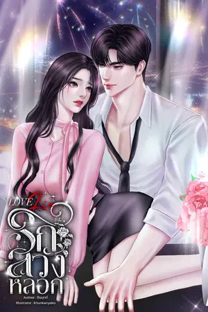 LOVE LIE | รักลวงหลอก