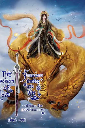 จ้าวเยว่ฮวา อัจฉริยะแห่งพิษ เล่ม 4 (จบ)