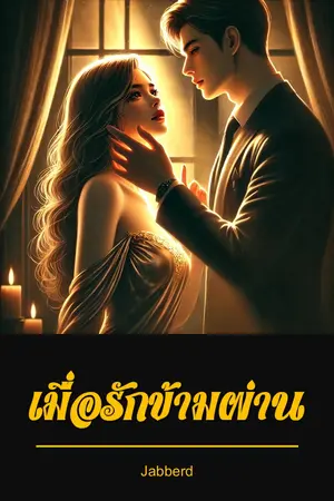 เมื่อรักข้ามผ่าน