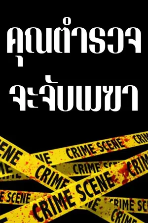 คุณตำรวจจะจับเมฆา
