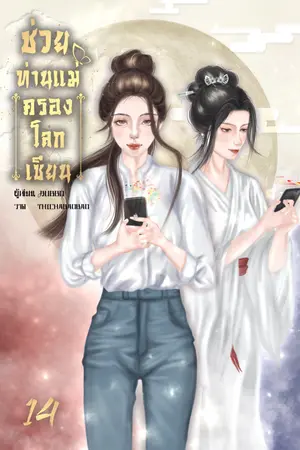 ช่วยท่านแม่ครองโลกเซียน เล่ม 14