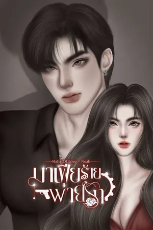 Mafia Of Love - Noah มาเฟียร้ายพ่ายรัก