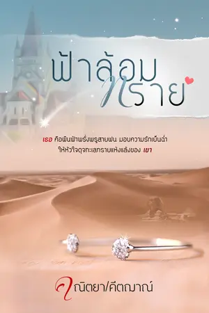 ฟ้าล้อมทราย